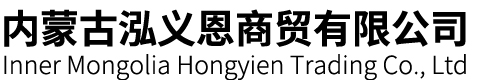 内蒙古泓义恩商贸有限公司